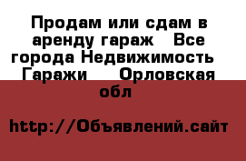 Продам или сдам в аренду гараж - Все города Недвижимость » Гаражи   . Орловская обл.